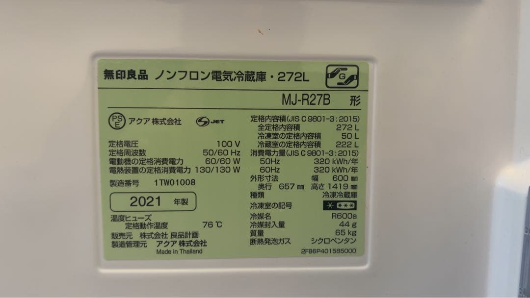限定値下げ　2021年272L 無印良品 冷蔵庫 MJ-R27B