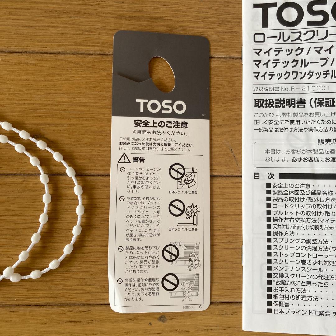 TOSO ロールスクリーン 690×2350mm 新品未使用