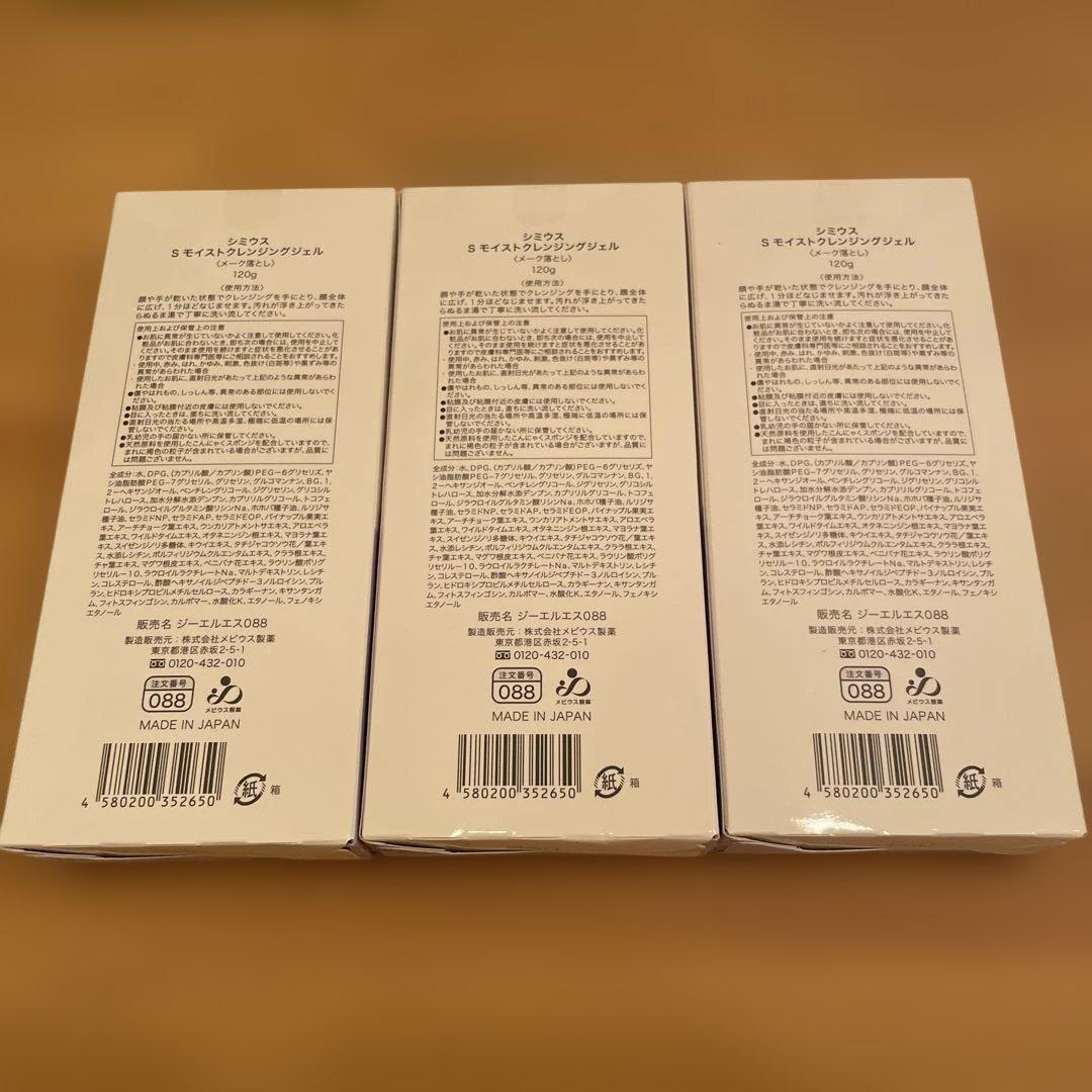 SIMIUS S モイストクレンジングジェル 120g 3本セット