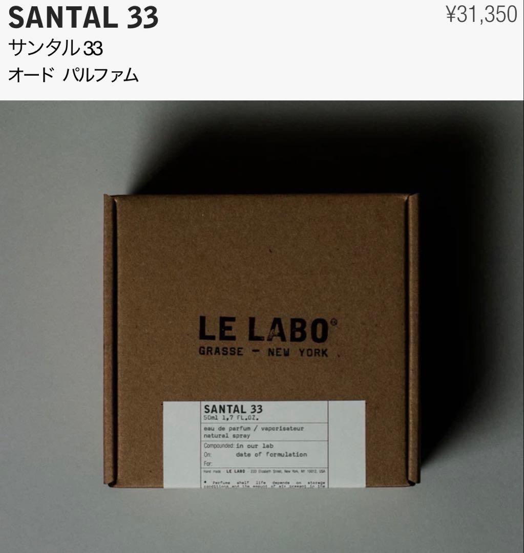 ルラボ LELABO SANTAL 33 サンタル33 50ml