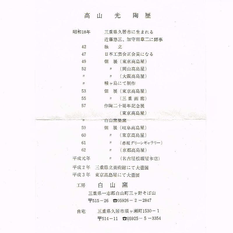 茶道具　白山窯　高山光作　水指　茶碗　共布共箱　C　R8742