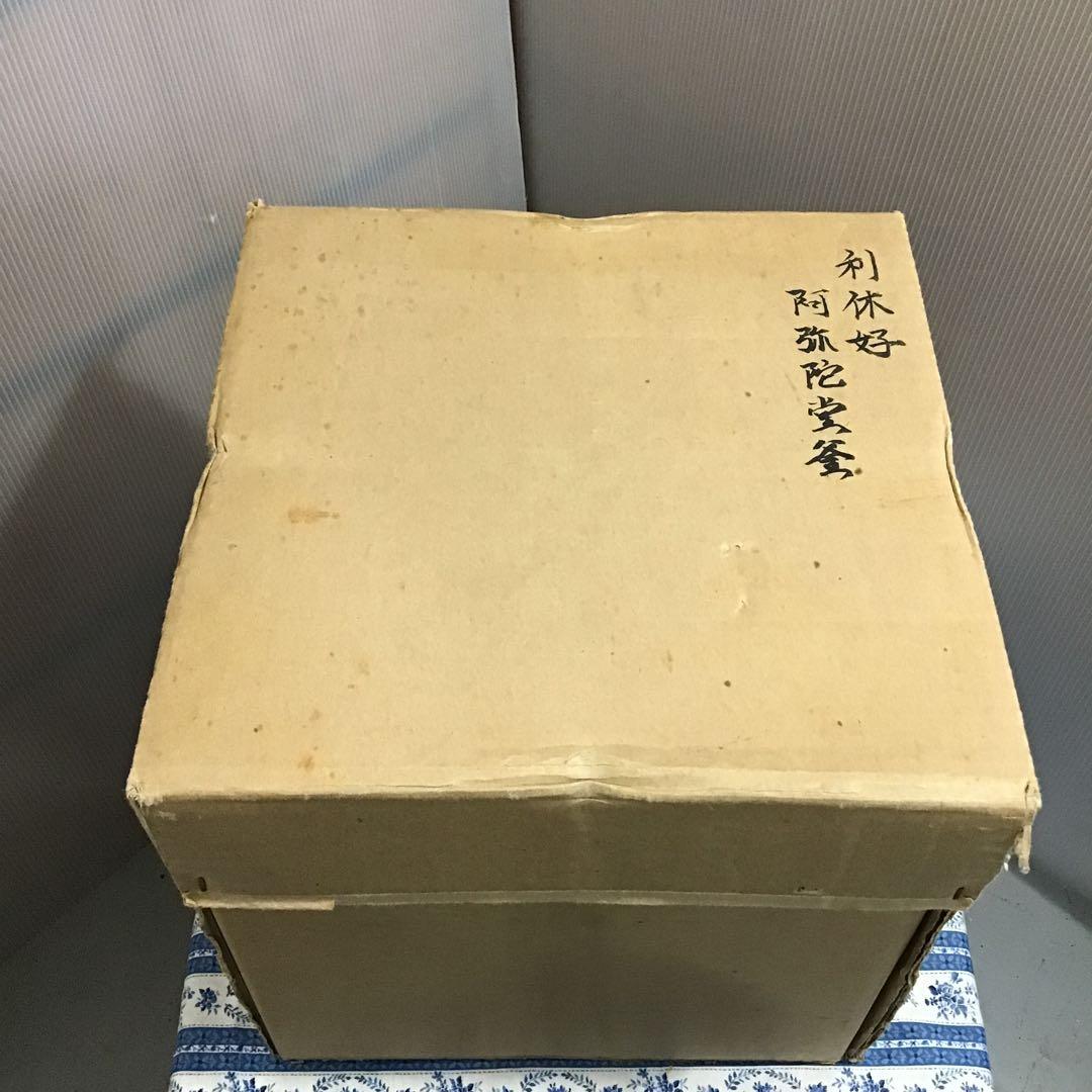 茶道具　釜　利休好　阿弥陀堂釜　本歌与次郎写　菊池正道造　共箱　栞　S17ADK