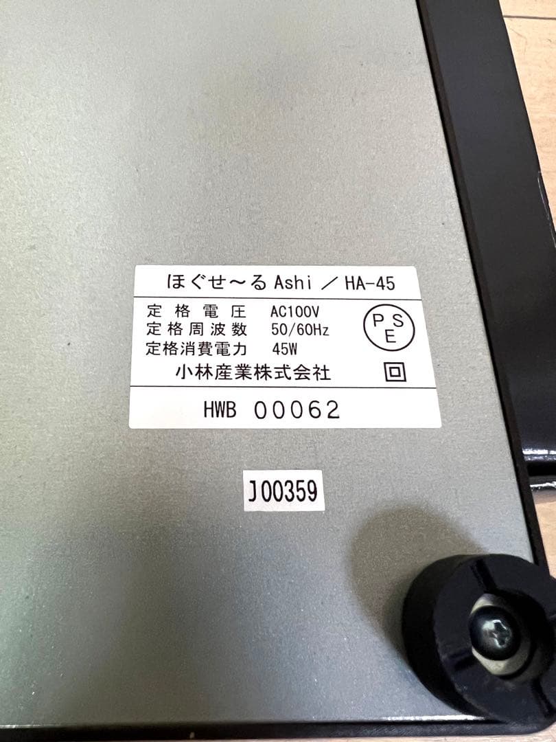 【未使用品】HA-45 ほぐせ～る Ashi 小林産業 岩盤浴
