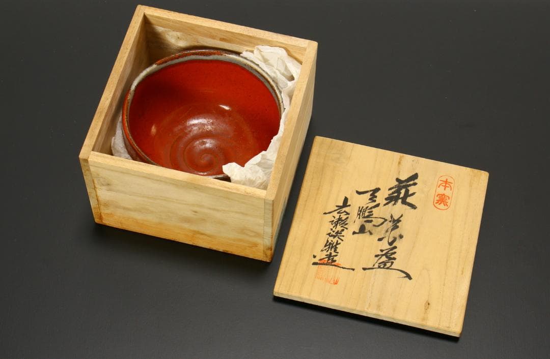 赤い陶器の茶碗 木箱付き