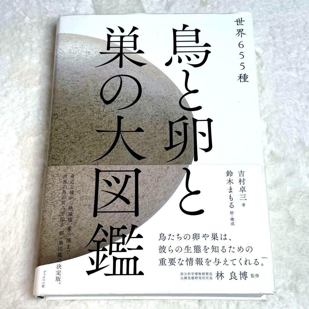 世界655種 鳥と卵と巣の大図鑑 吉村卓三 鈴木まもる
