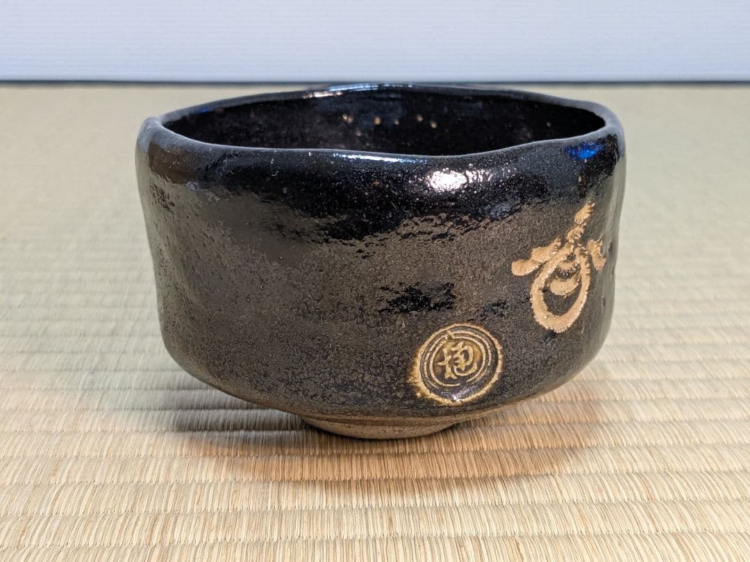【上作】【特別セット】八代、十代大樋長左衛門　喜寿　黒茶碗　セット