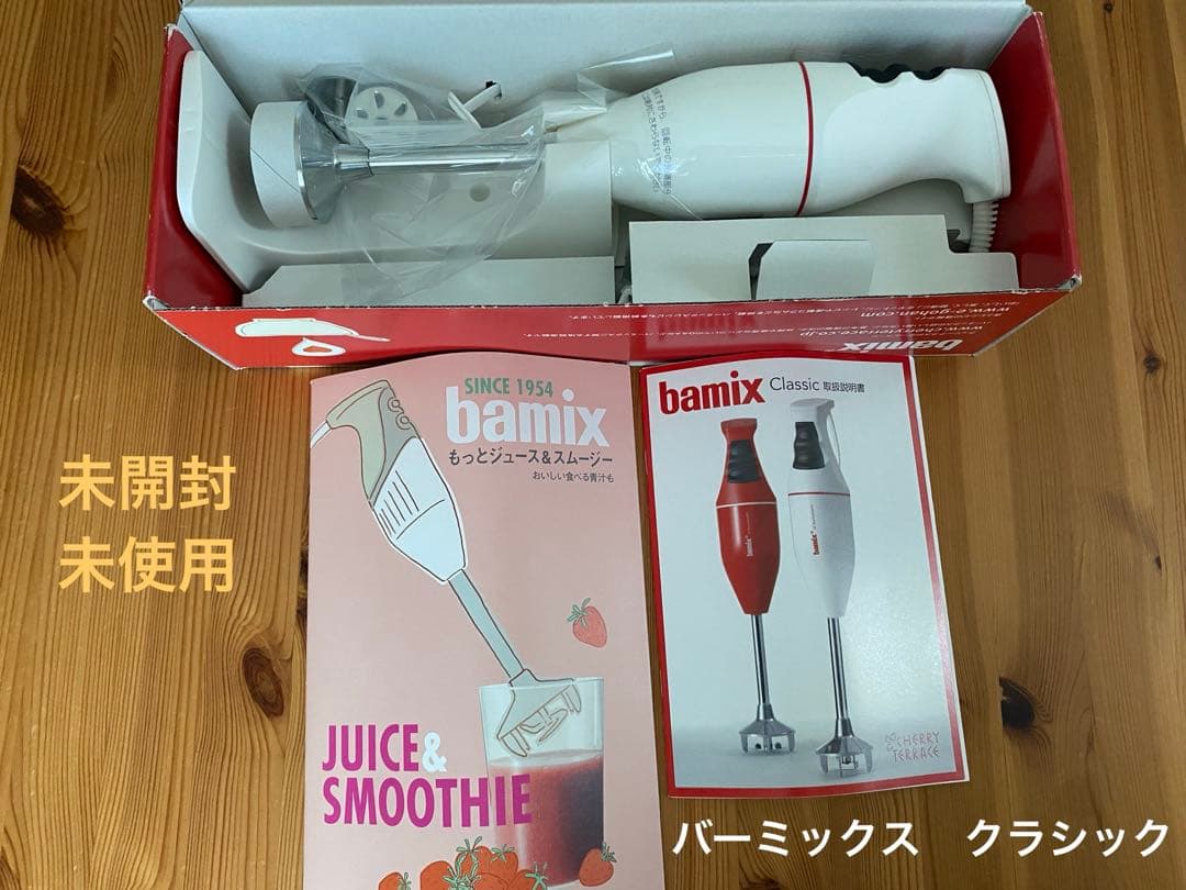 bamix classic ディノス限定モデル　(ホワイト)