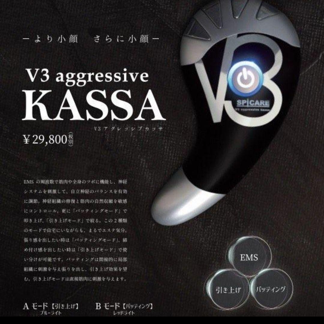 タイムセール！新品スピケア V3 カッサ 美顔器 アグレッシブカッサ