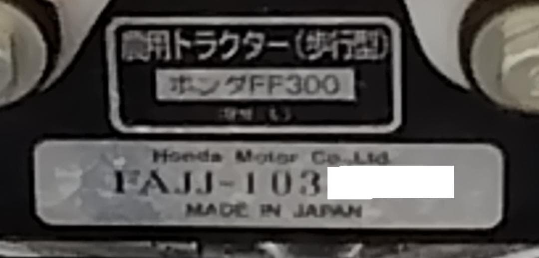 北海道 道北発　ホンダ耕運機　 FF300 サラダ　シーズンオフ価格