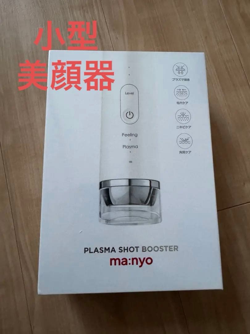 新品未使用未開封品　美顔器　プラズマショットブースター