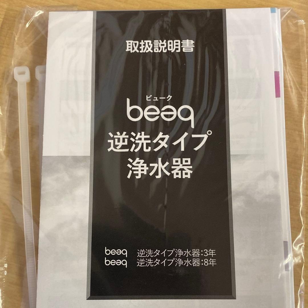 beaqドリームバンク 浄水器 カートリッジ 交換不要 【逆流洗浄】 ビューク