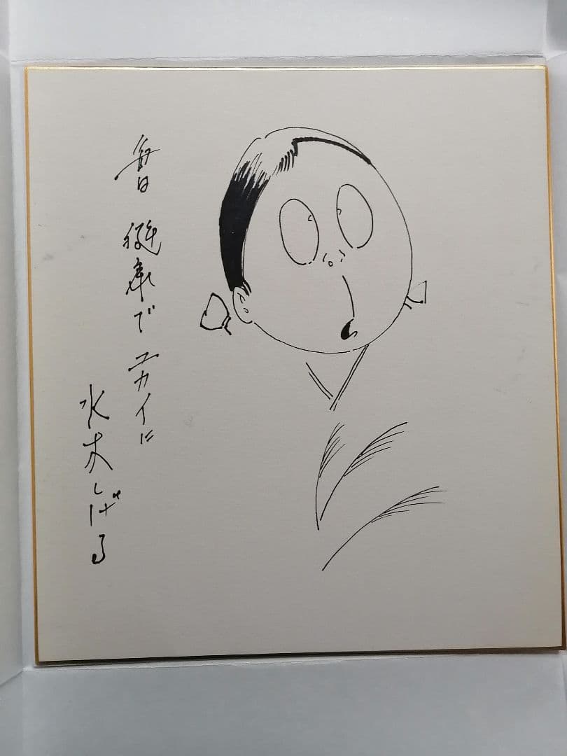 ★【さなま】水木しげる　直筆色紙　墨筆直筆サイン妖怪うぶめ 【本物保証品】