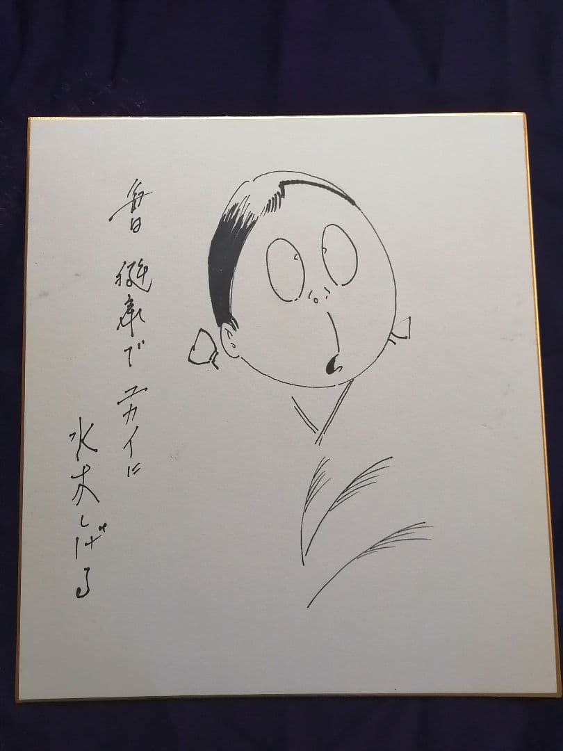 ★【さなま】水木しげる　直筆色紙　墨筆直筆サイン妖怪うぶめ 【本物保証品】