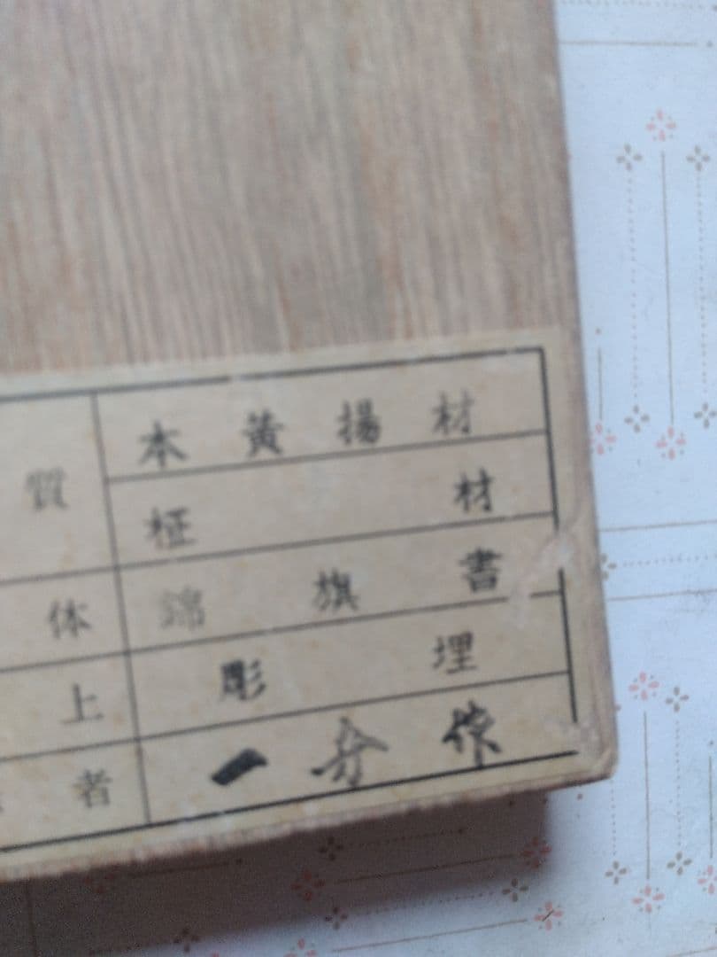 将棋駒彫り埋め一舟作錦旗の書体
