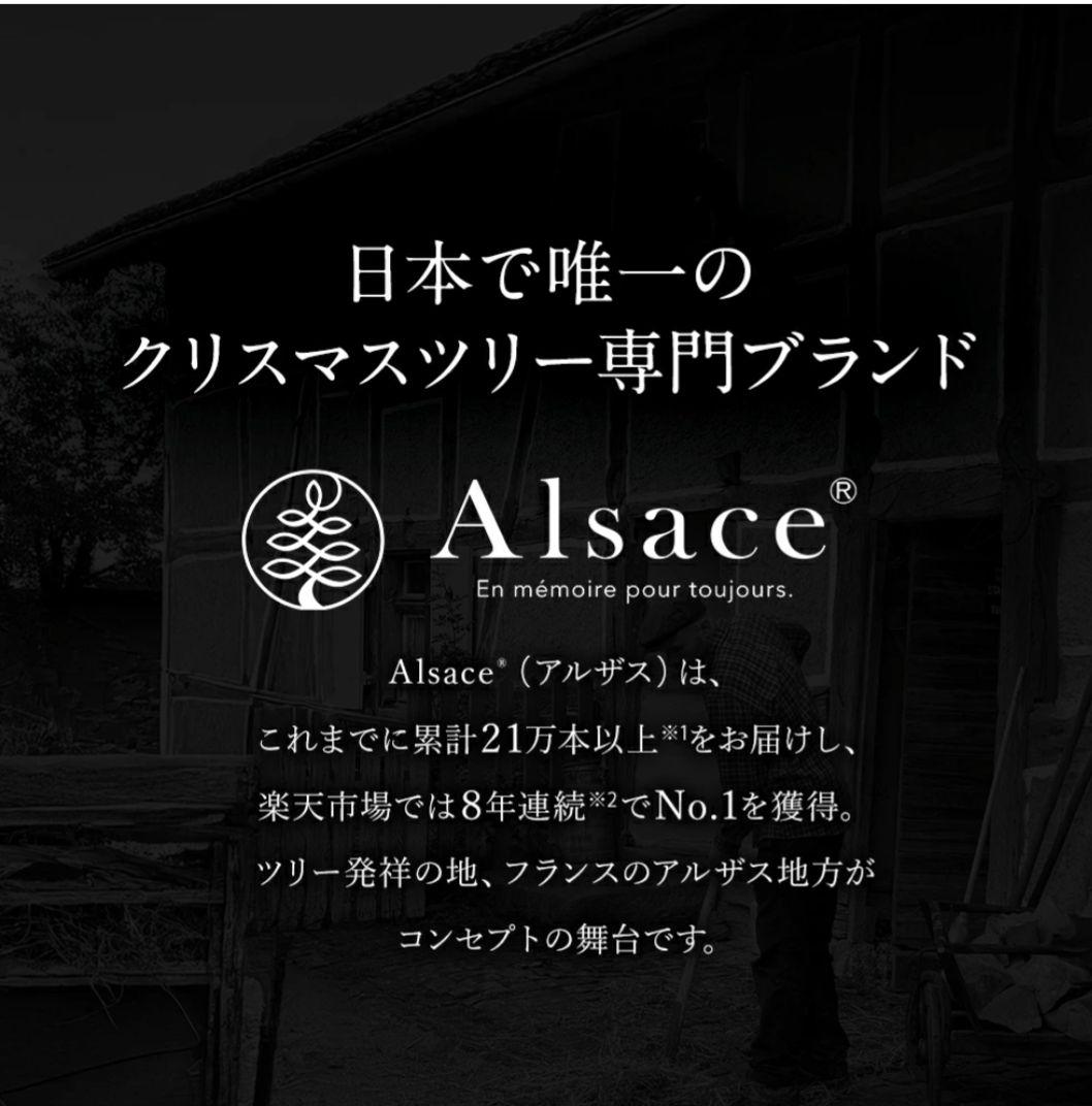 【最短指定・即日発送】アルザスツリー150cm 　正規品　2024年