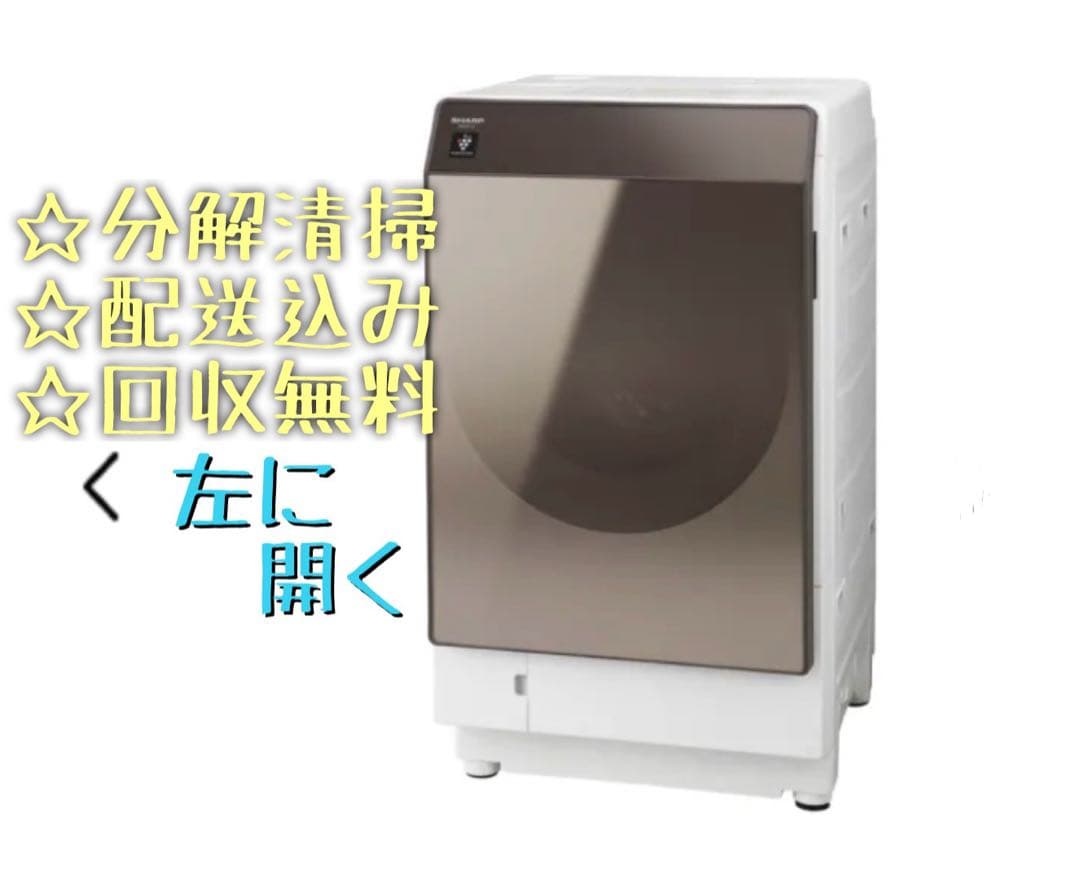 ドラム式☆左開き分解清掃済み上位モデル