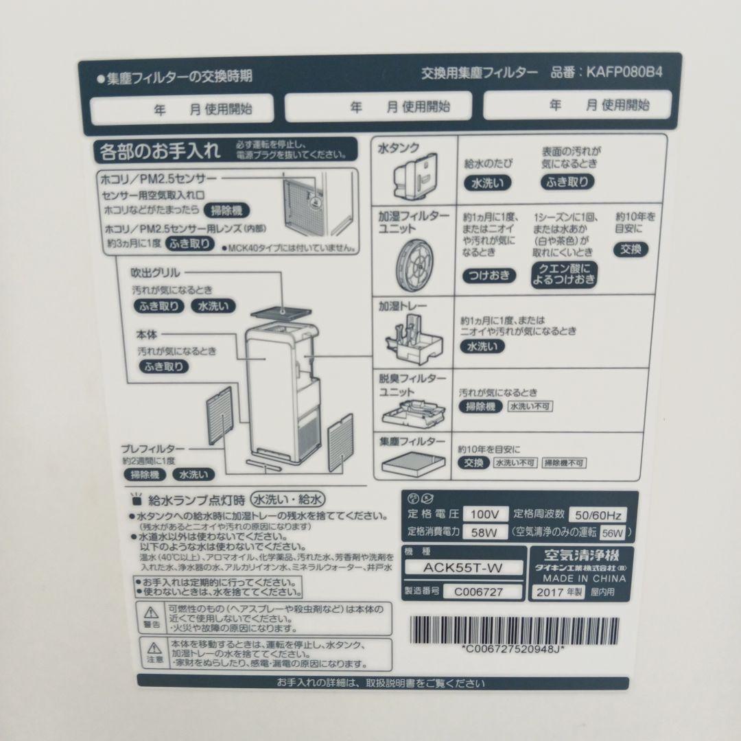 ダイキンDAIKIN 加湿　ストリーマー空気清浄機 ACK55T-W