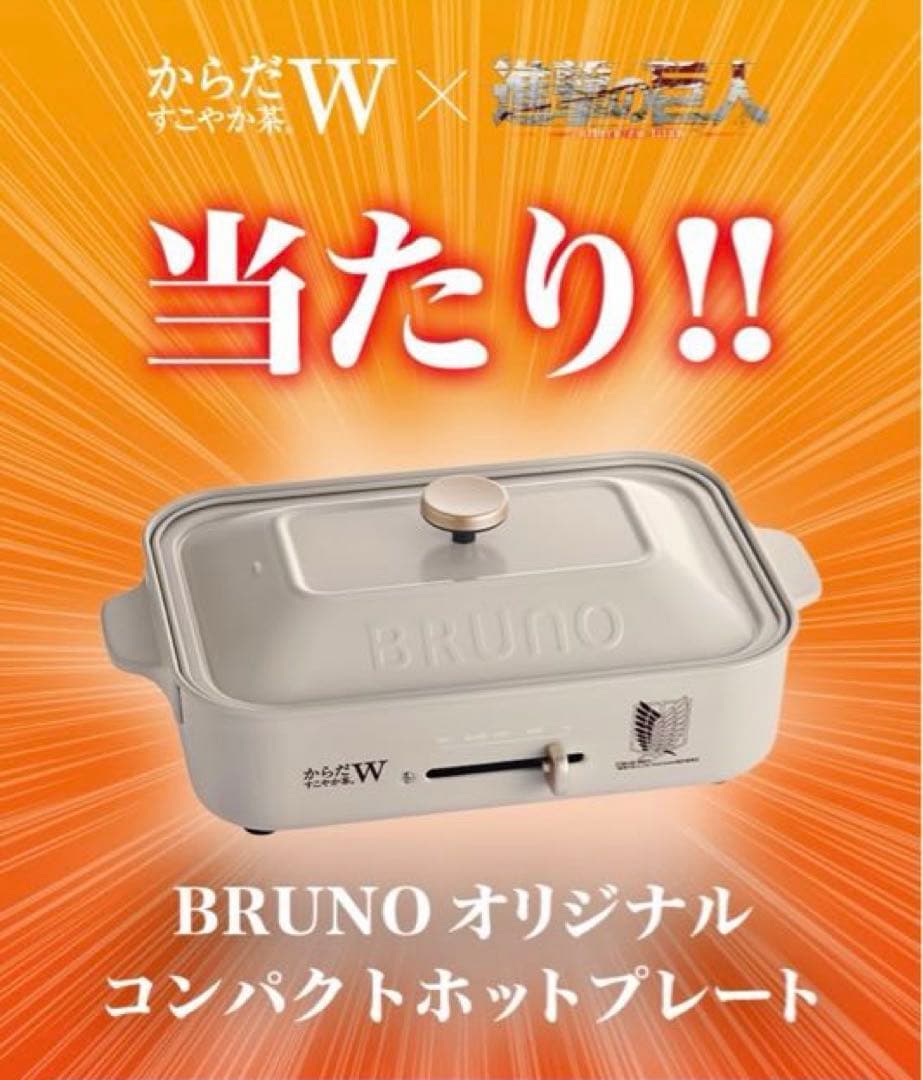 [即日発送] からだすこやか茶W＆進撃の巨人 ブルーノコンパクトホットプレート