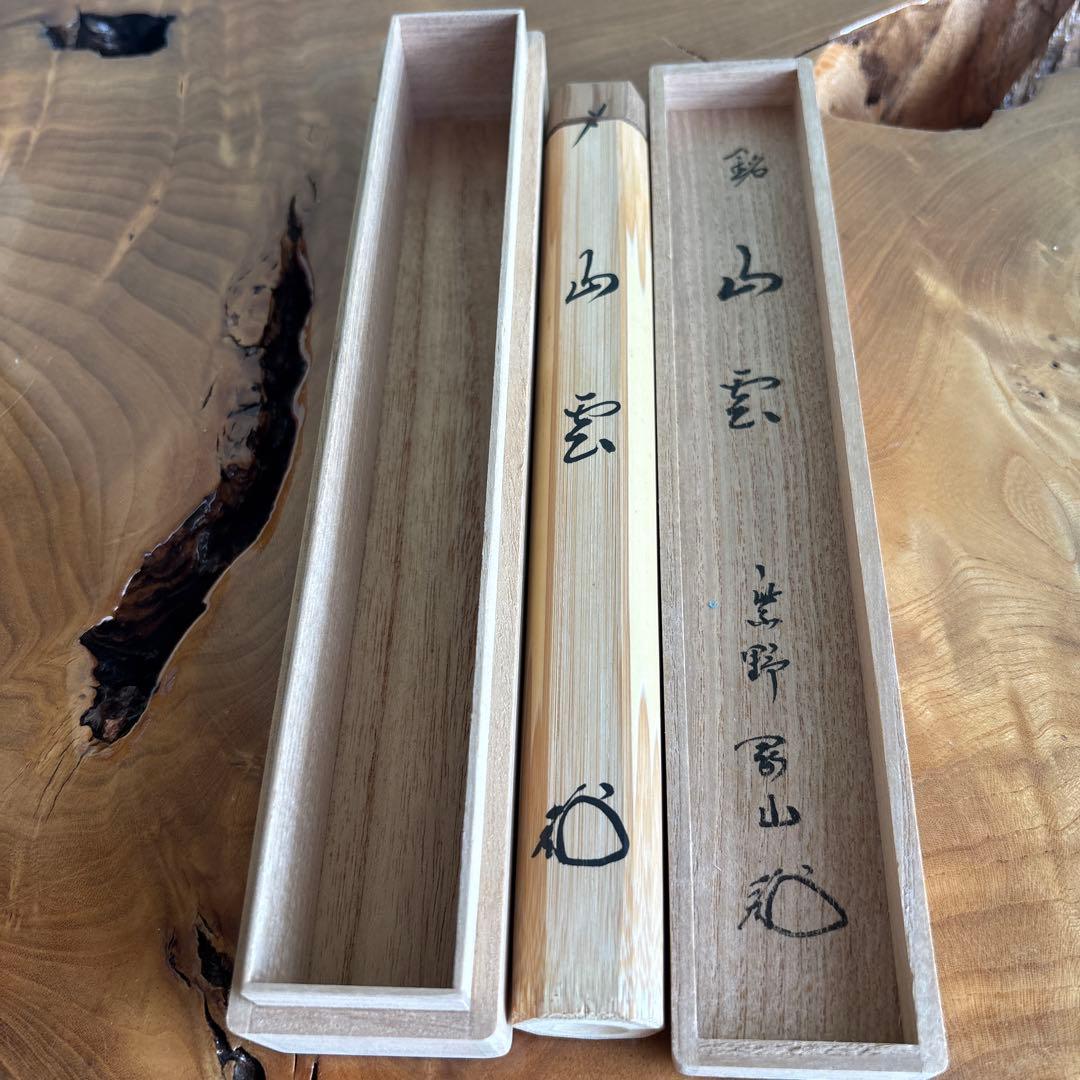 茶杓 銘「山雲」紫野剛山造 竹筒 木箱・紙箱入り