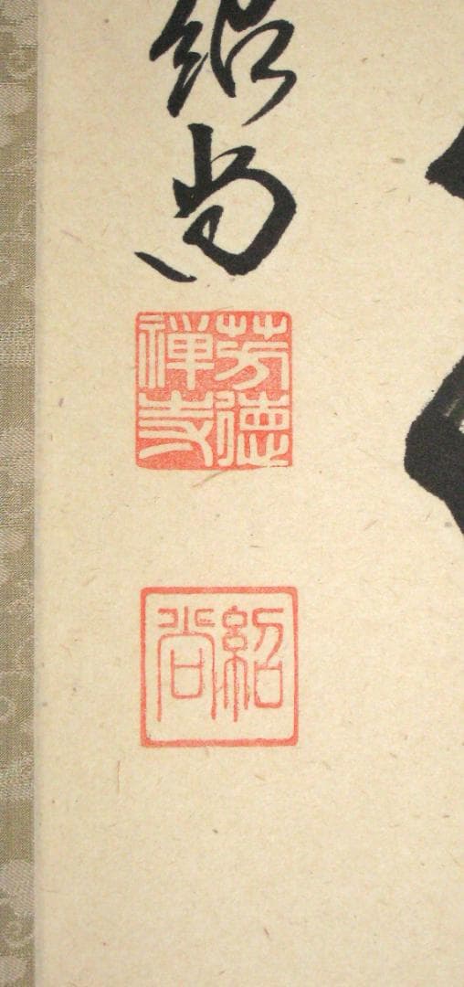 【真筆】茶掛　歳月不待人◆大徳寺派 芳徳禅寺 前大徳 柳生紹尚　共箱・タトウ箱付