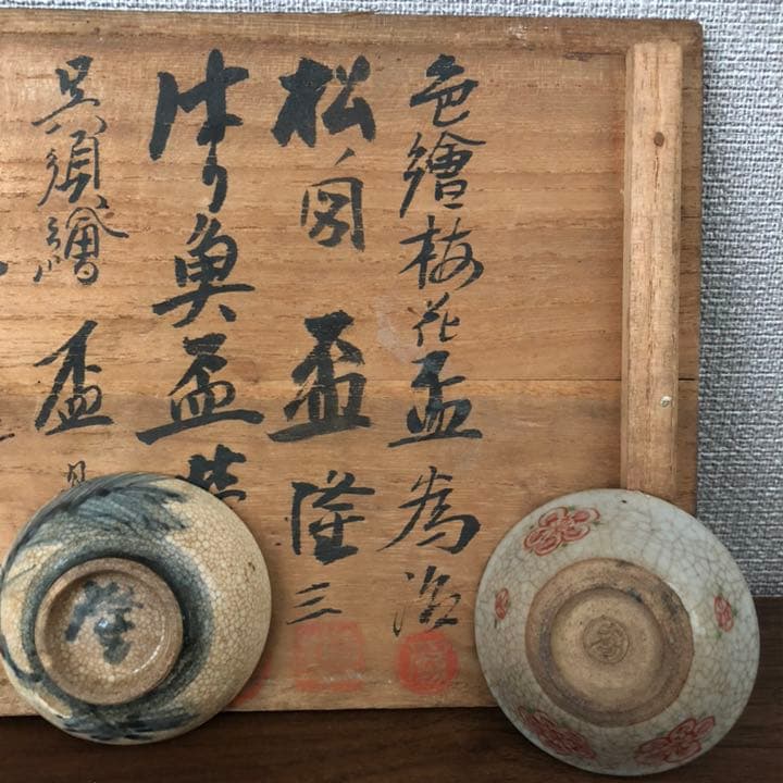 古美術品◼️蔵から超凄そうな雰囲気の作家物の盃、お猪口、ぐい呑がまた出て来ました。