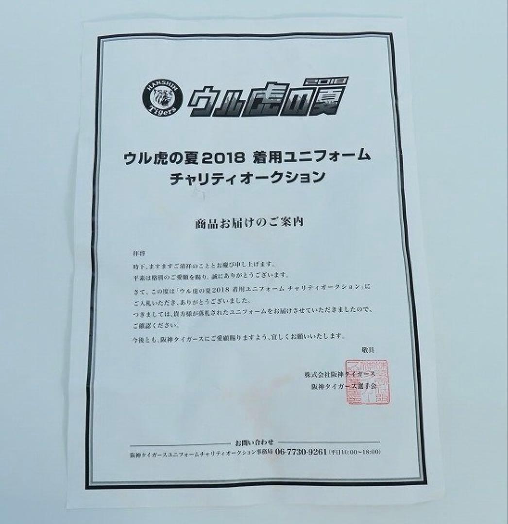 2018年ウル虎の夏ユニフォーム（選手実着用）