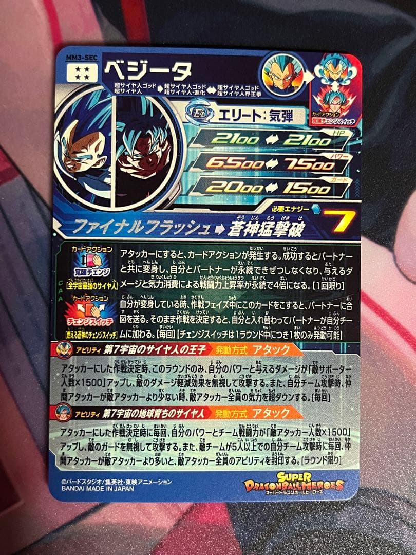 レ*イ様 スーパードラゴンボールヒーローズ MM3-SEC ベジータ