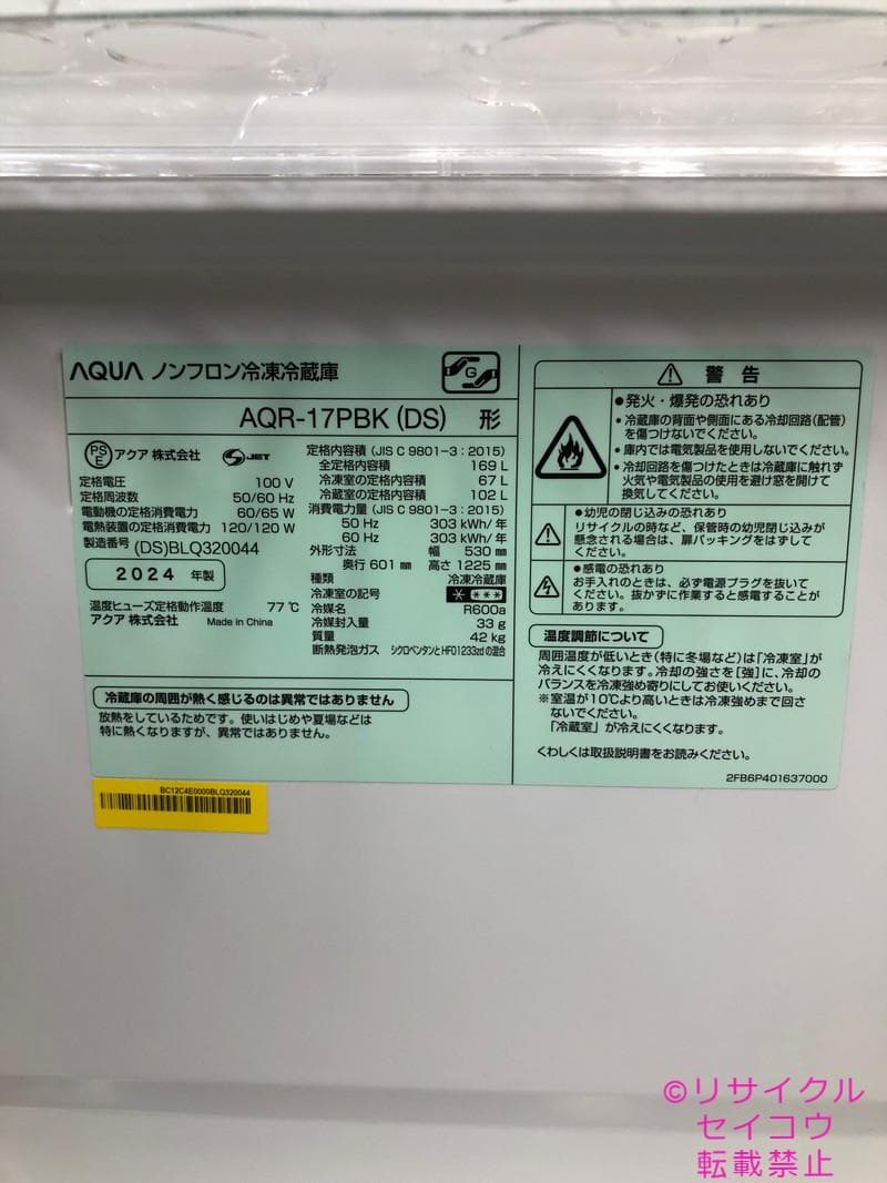 【中古】アクア冷蔵庫 169L 2024年式2509111458