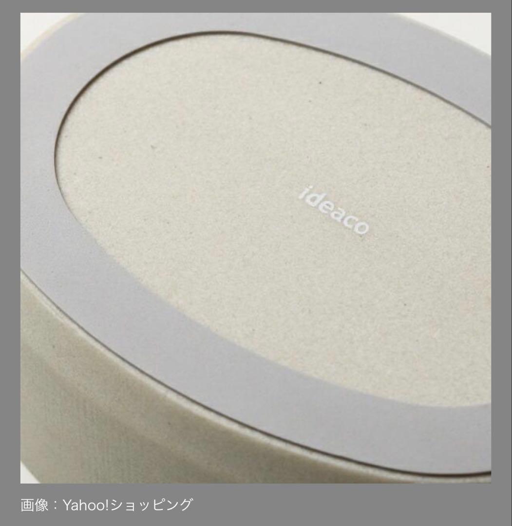 【未使用に近い】ideaco ストーン調オーバルボックス 北欧暮らしの道具店購入