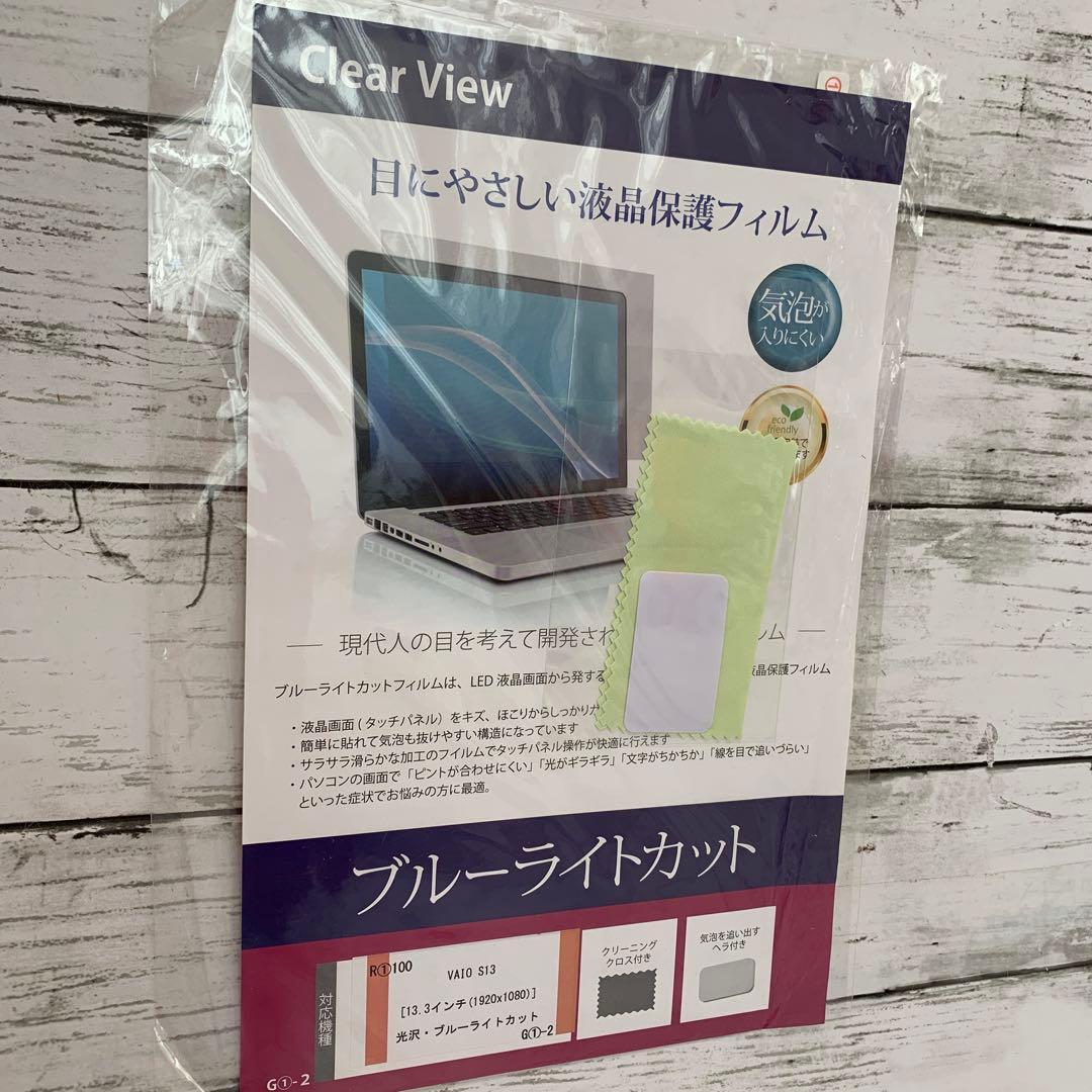 VAIO S13 13.3インチ★光沢 ブルーライトカット 液晶保護フィルム