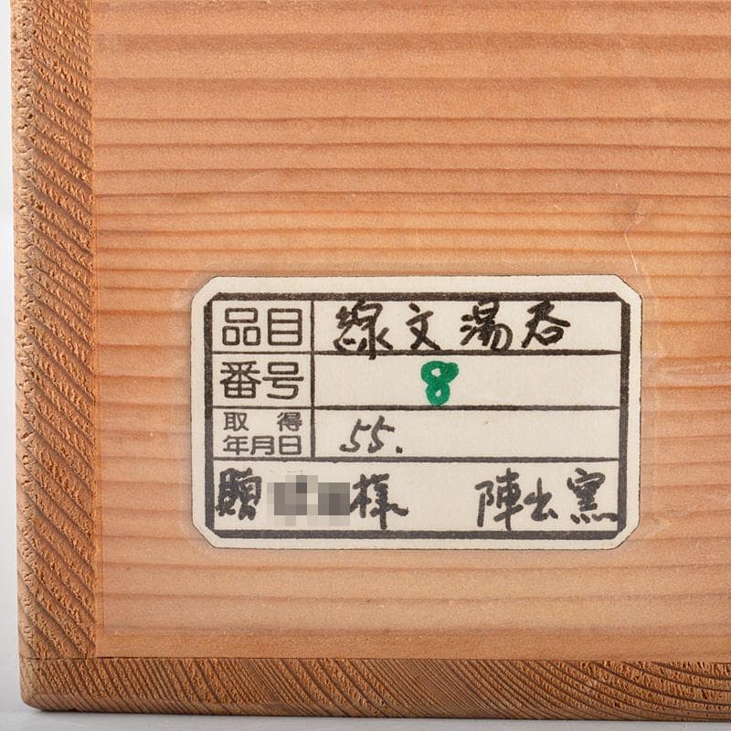 煎茶道具　瀬戸焼　陣出窯　澤田酔云作　線文　湯呑　十客　共箱　C　R7149