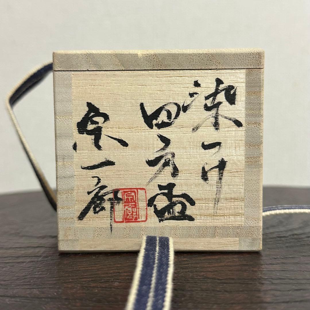 丸田宗一廊 染つけ四方盃 ぐい呑み