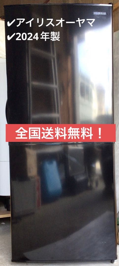 アイリスオーヤマ　ノンフロン冷蔵庫　IRSD-14A-B 2024年製　142L
