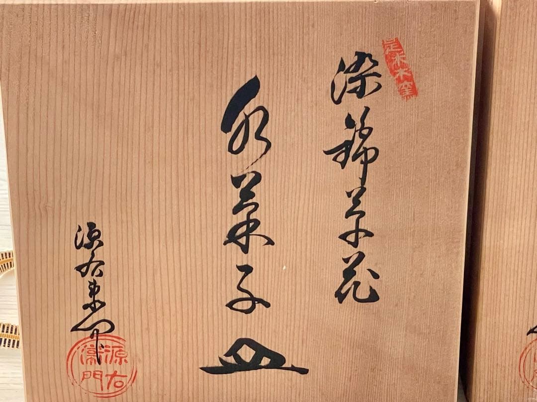 源右衛門 染錦草花文 和菓子皿 是米木窯 10客　染付　共箱