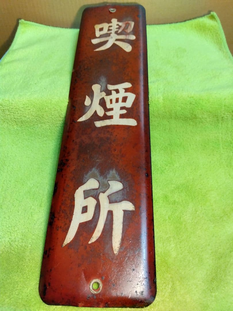 喫煙所＆土足禁止ホーロー看板2枚セット(当時物)