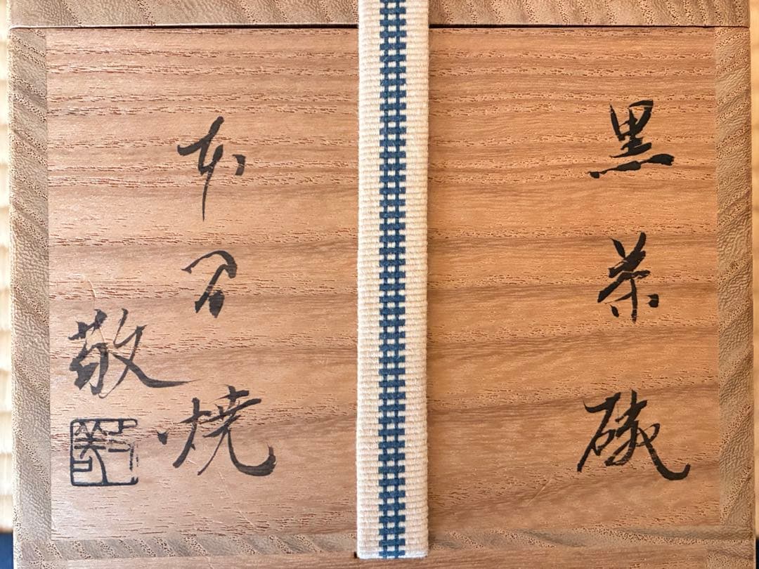 茶道具『本間焼 黒茶碗 』 本間焼2代目 池田敬 作