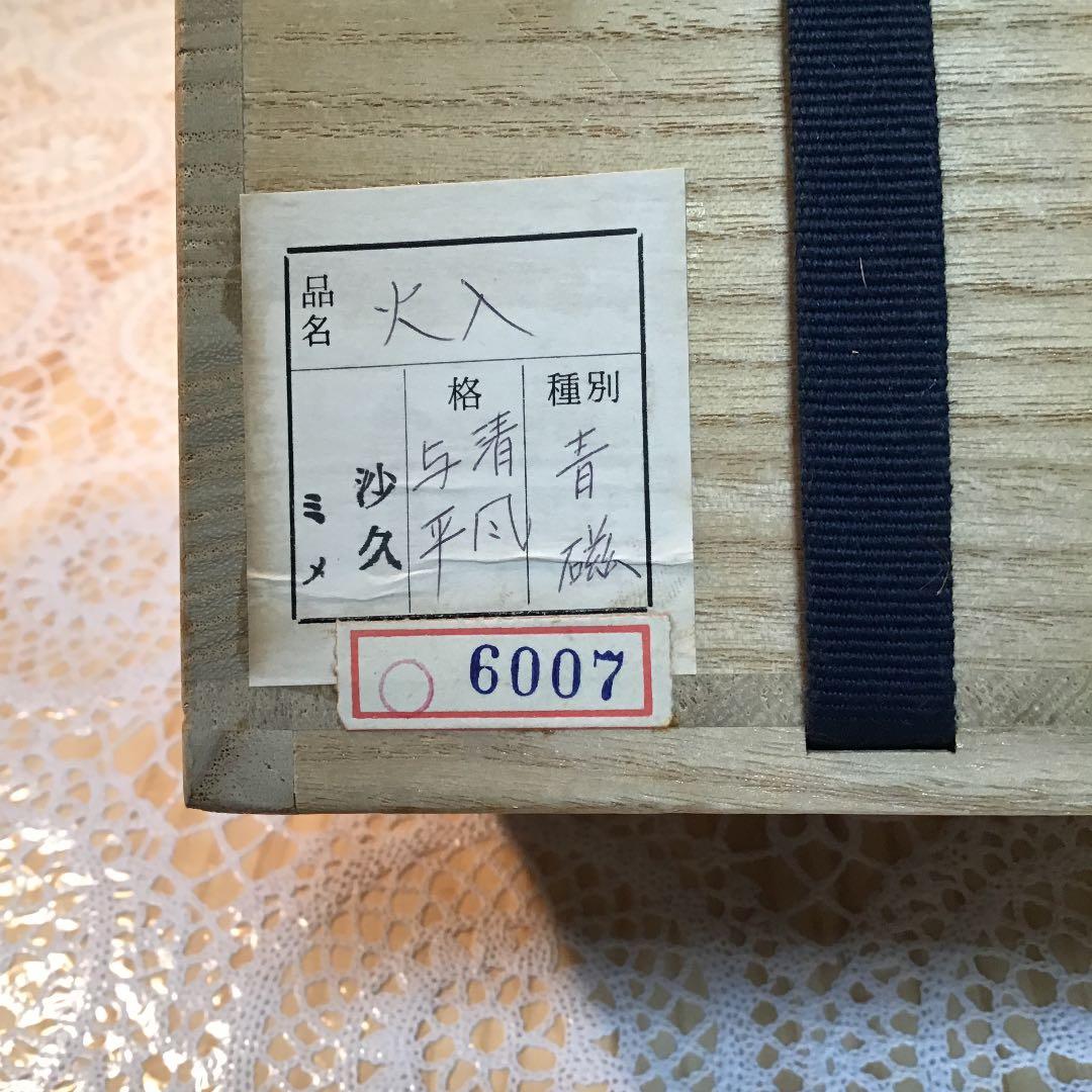 茶道具 火入 青磁火入 明治人間国宝 帝室技藝員 3代 清風 与平 作 Ｎ48a