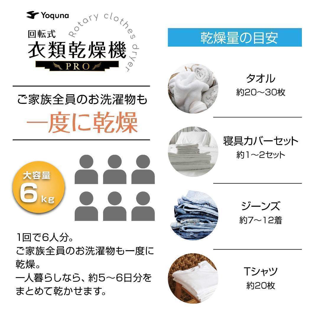 Yoquna 乾燥機 6kg pro UV照射 除菌機能 チャイルドロック 38