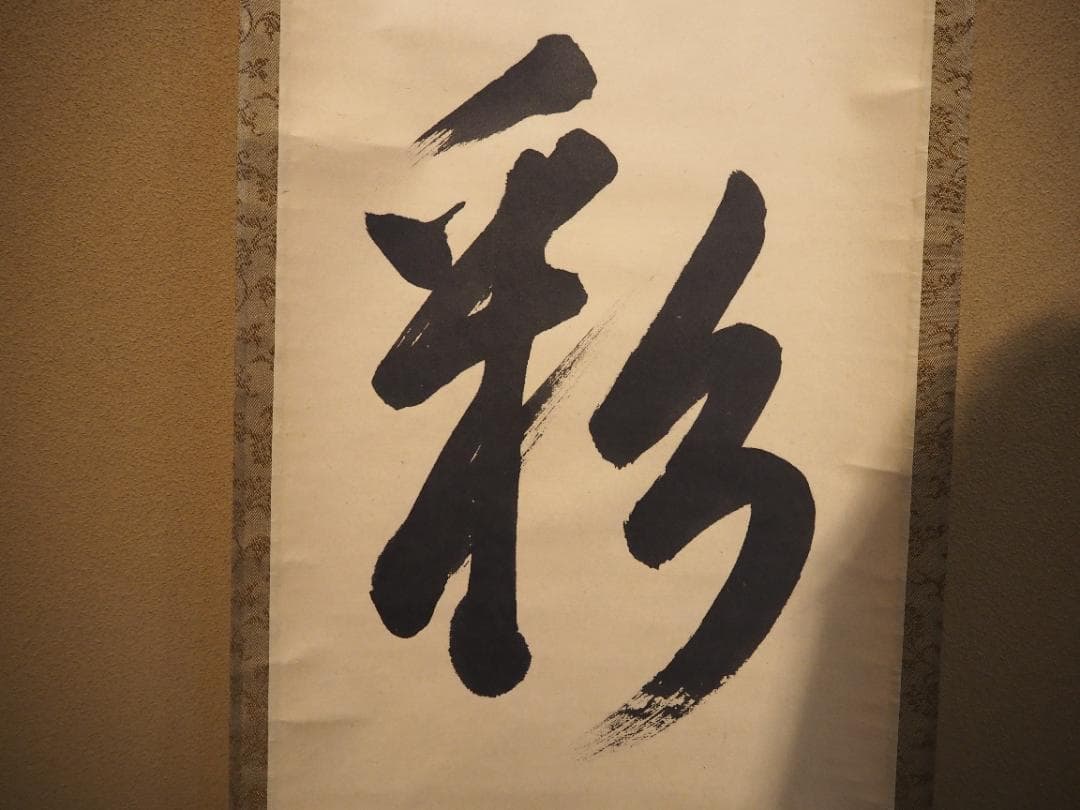 裏千家14世淡々斎宗室自筆 一行書『瑞雲生五彩』掛軸