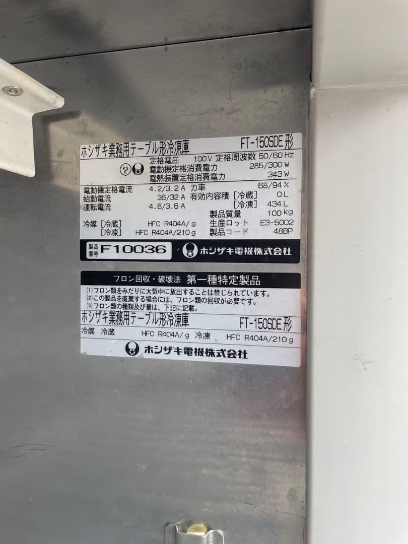 ホシザキ 業務用 テーブル形 冷凍庫 FT-150SDE 2ドア 100V