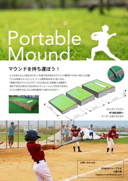 ポータブルマウンド