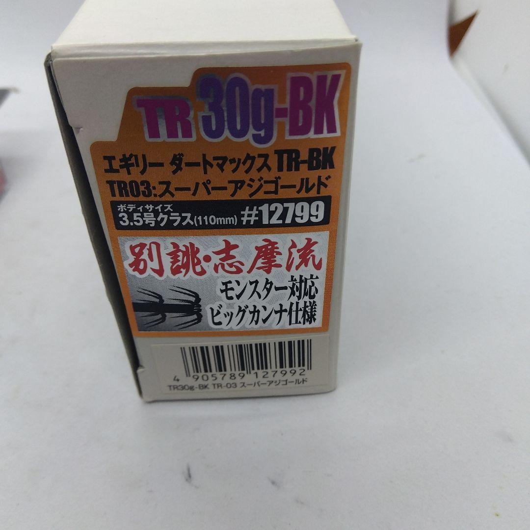 マルキュー ダートマックスTR30g-BK 新品未使用品3個セット 外箱付