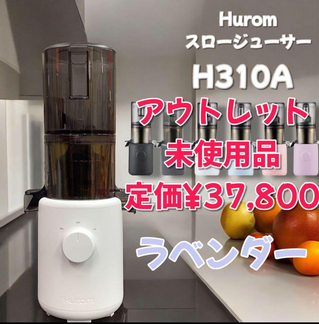 残りわずか【アウトレット】　H310A HUROM スロージューサー　ラベンダー