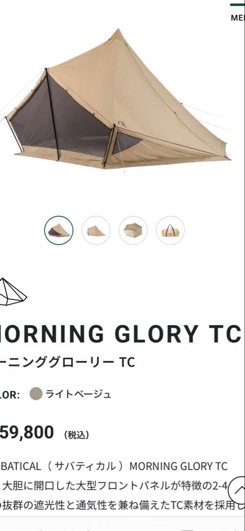 サバティカル　モーニンググローリーtc (インナーテント付き)