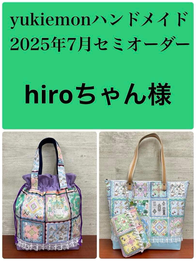 yukiemonハンドメイド　ビッグトートバック＆20㎝ぶら下げポーチ　⑫