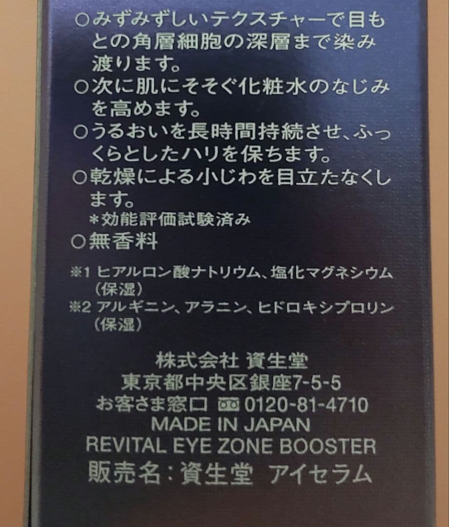 【新品未開封】資生堂　目もと用美容液　REVITAL 15ml
