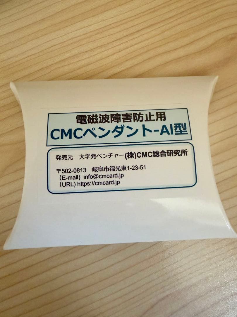 【新品未使用】電磁波被害防止 CMCペンダント-AI型 CMC総合研究所正規品