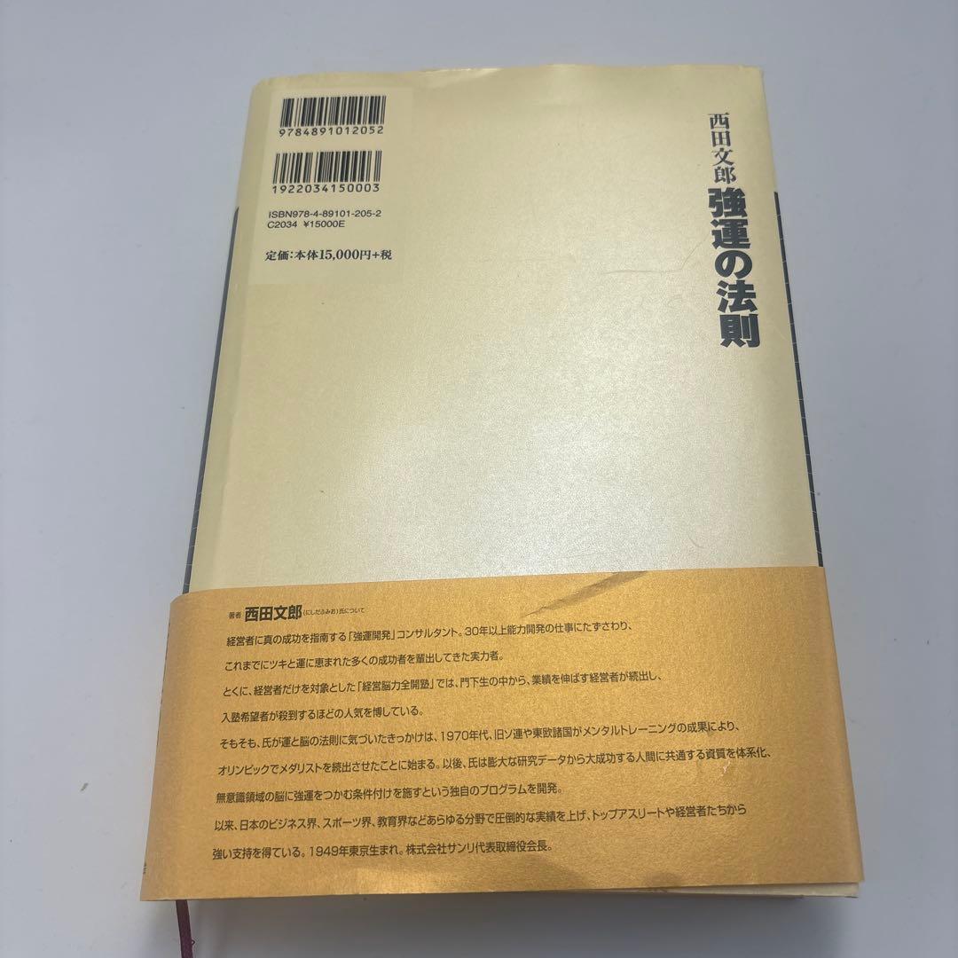 美品　強運の法則 : 社長のための「西田式経営脳力全開」8大プログラム
