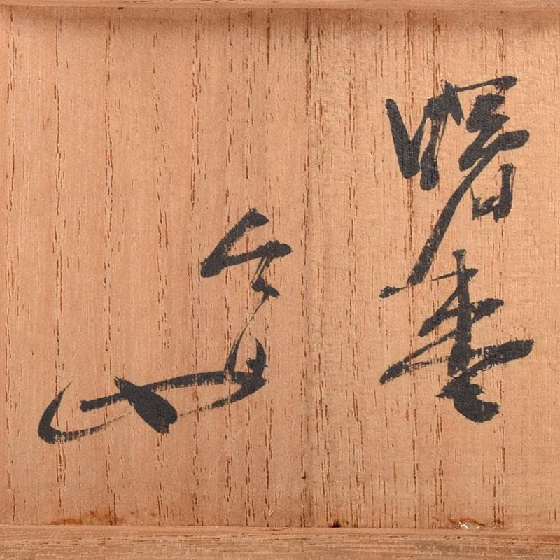 茶道具　漆塗　曙棗　裏千家十三代圓能斎書付箱　V　R8003