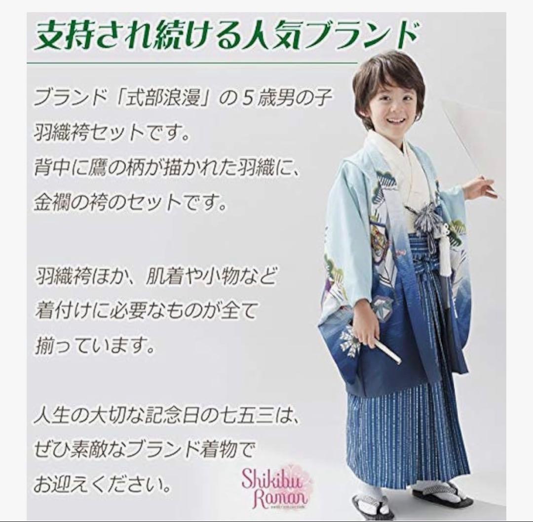 式部浪漫 5歳男児用羽織袴セット